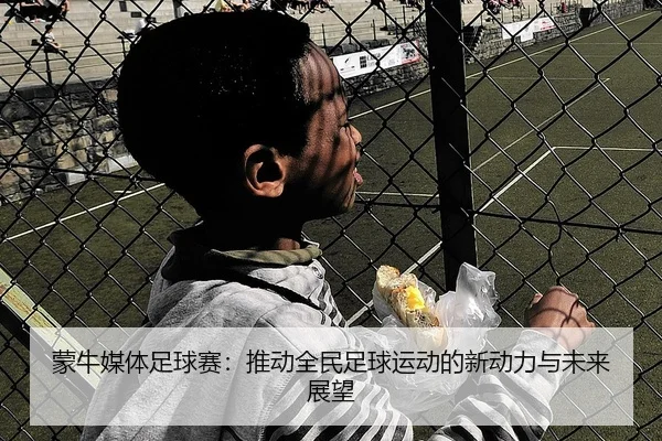 蒙牛媒体足球赛：推动全民足球运动的新动力与未来展望