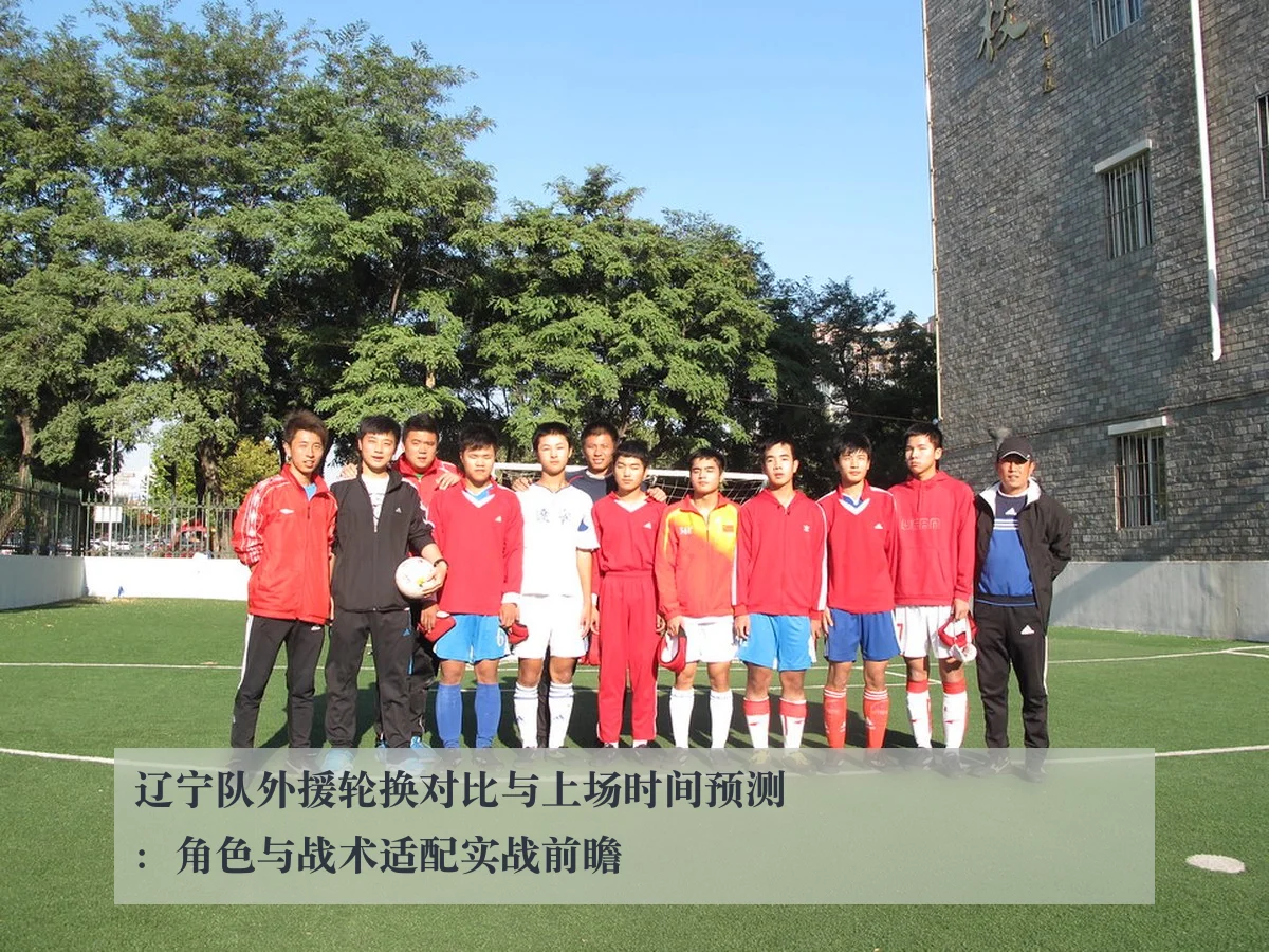 辽宁队外援轮换对比与上场时间预测:角色与战术适配实战前瞻